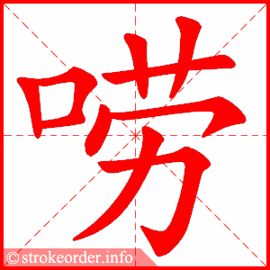stroke order animation of 唠