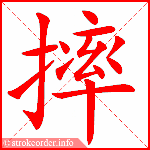 stroke order animation of 摔