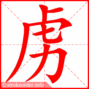 stroke order animation of 虏