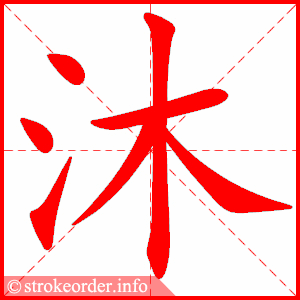 stroke order animation of 沐