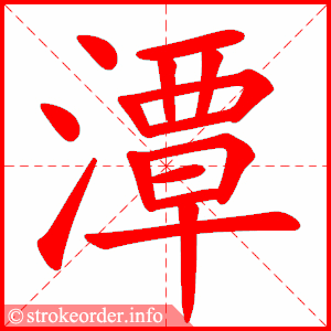 stroke order animation of 潭
