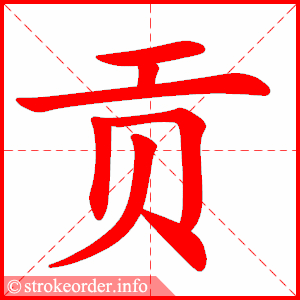 stroke order animation of 贡
