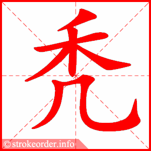 stroke order animation of 秃