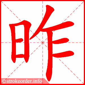 stroke order animation of 昨