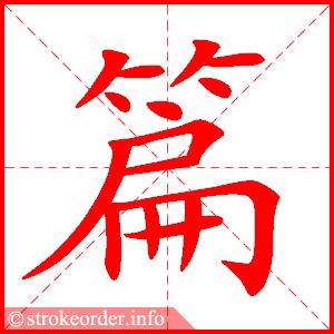 stroke order animation of 篇