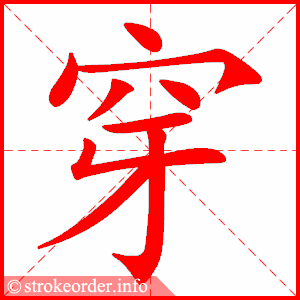 stroke order animation of 穿
