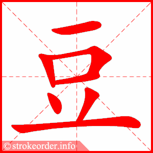 stroke order animation of 豆