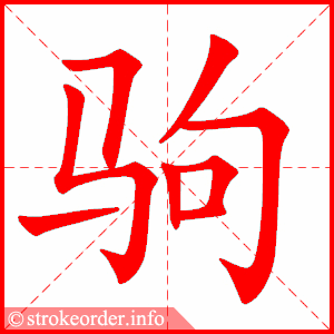stroke order animation of 驹