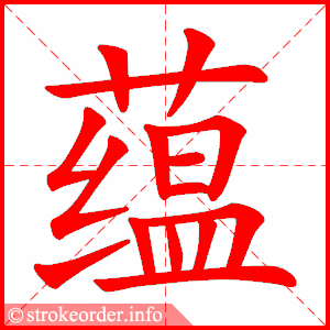 stroke order animation of 蕴