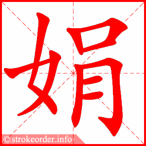 stroke order animation of 娟