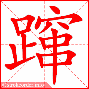 stroke order animation of 蹿