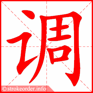 stroke order animation of 调