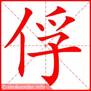 stroke order animation of 俘
