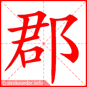 stroke order animation of 郡