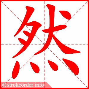 stroke order animation of 然
