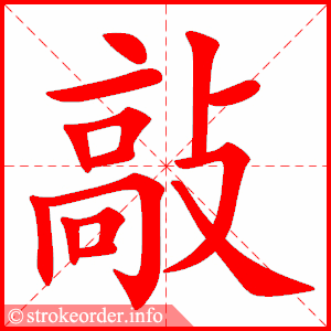 stroke order animation of 敲