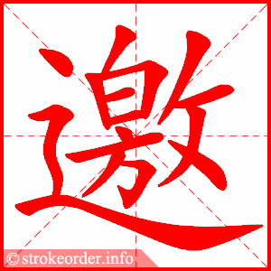 stroke order animation of 邀