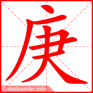 stroke order animation of 庚