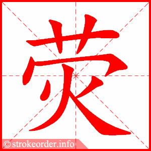 stroke order animation of 荧