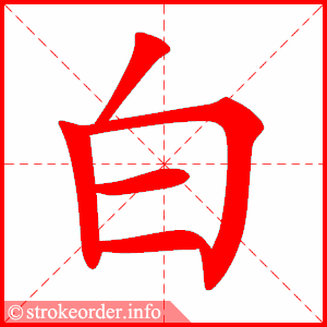 stroke order animation of 白
