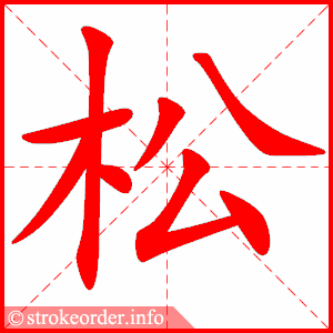 stroke order animation of 松