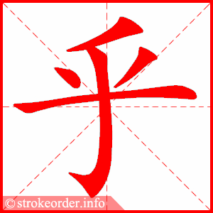 stroke order animation of 乎