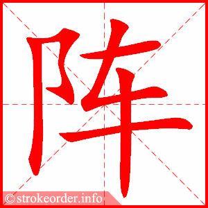stroke order animation of 阵