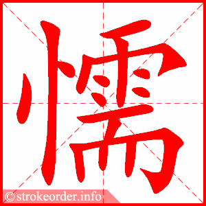 stroke order animation of 懦