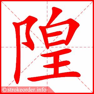 stroke order animation of 隍