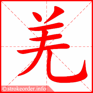 stroke order animation of 羌