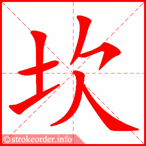 stroke order animation of 坎