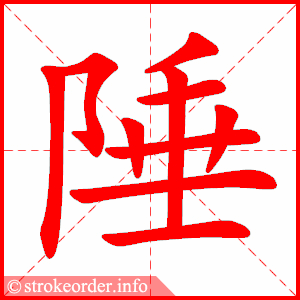 stroke order animation of 陲