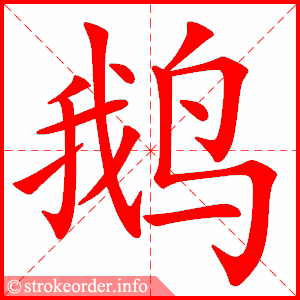 stroke order animation of 鹅