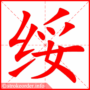 stroke order animation of 绥