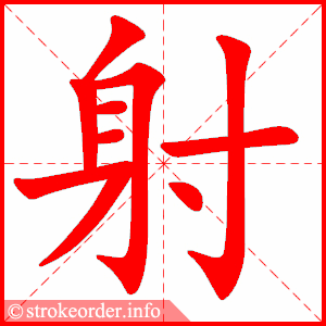 stroke order animation of 射