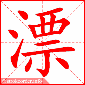stroke order animation of 漂
