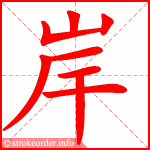 stroke order animation of 岸