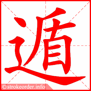 stroke order animation of 遁