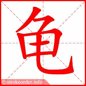 stroke order animation of 龟