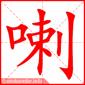 stroke order animation of 喇