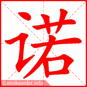 stroke order animation of 诺