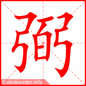 stroke order animation of 弼