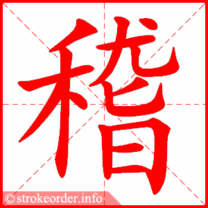stroke order animation of 稽