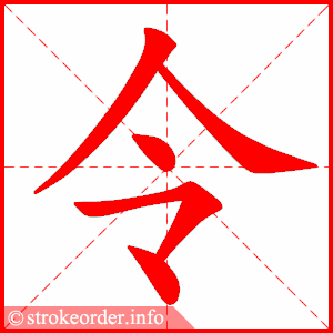 stroke order animation of 令