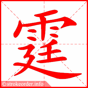 stroke order animation of 霆