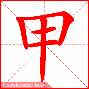 stroke order animation of 甲