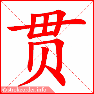 stroke order animation of 贯
