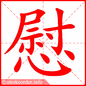 stroke order animation of 慰