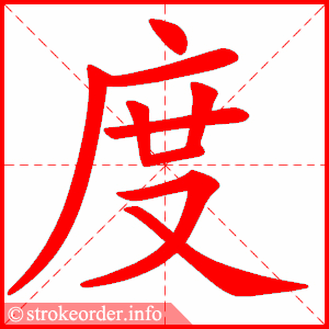 stroke order animation of 度