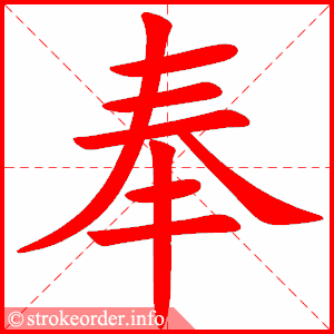 stroke order animation of 奉